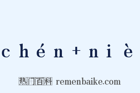 chén niè是什么意思的图片